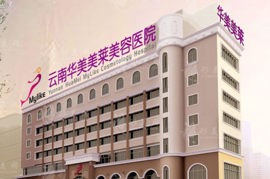 云南华美美莱美容医院