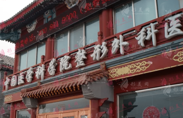 北京八大处整形医院