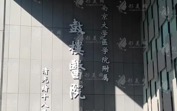 南京鼓楼医院整形烧伤科