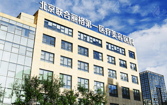 北京联合丽格第一医疗美容医院