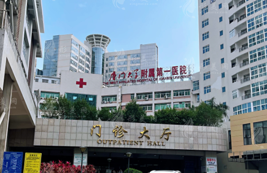 厦门大学附属第一医院整形美容烧伤科