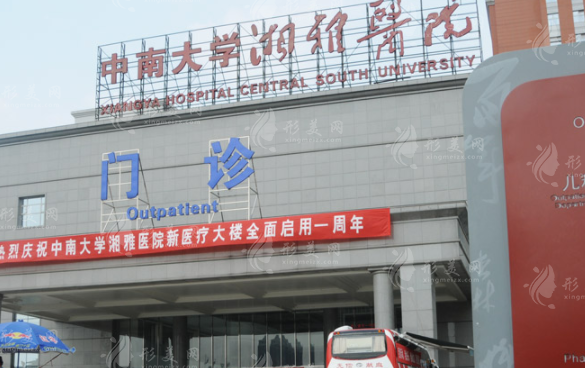 湘雅医院整形美容外科