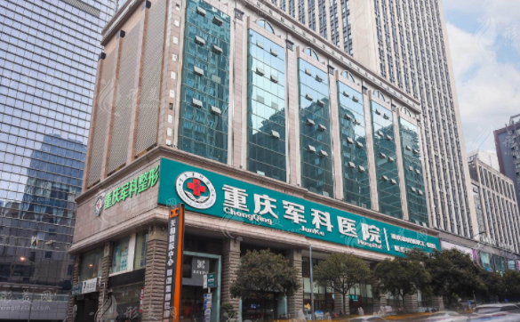 重庆军科整形美容医院