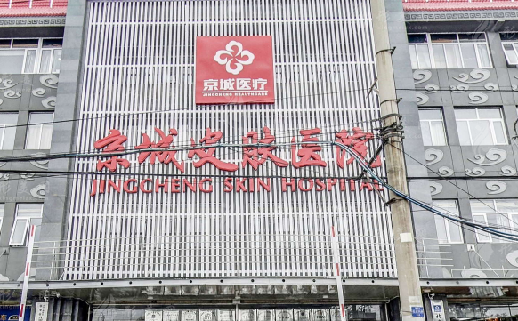 北京京城皮肤医院