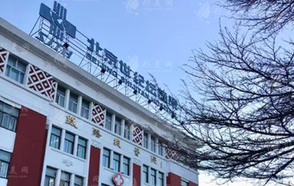 北京世纪坛医院整形外科