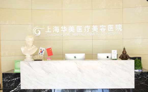 上海华美整形美容医院
