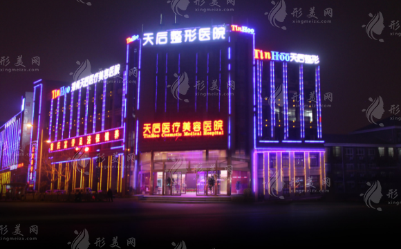 郑州天后医疗美容医院