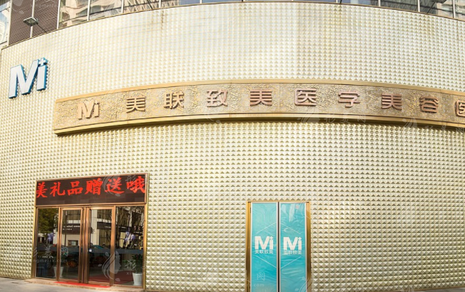天津美联致美医学美容医院