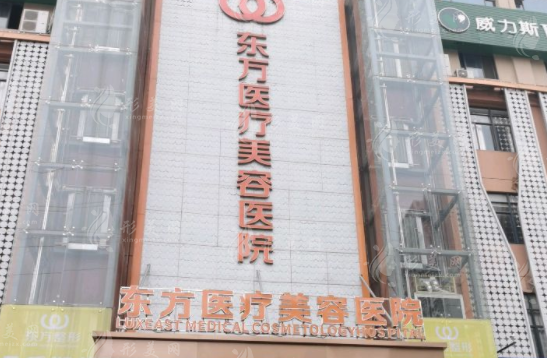 南宁东方医疗美容医院