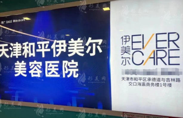 天津伊美尔医疗美容医院