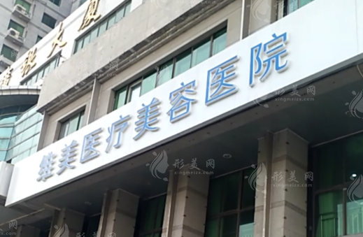 天津河西维美医疗美容医院/美容整形外科