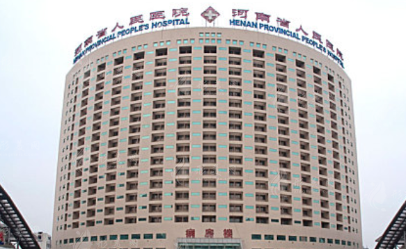河南省人民医院整形美容科