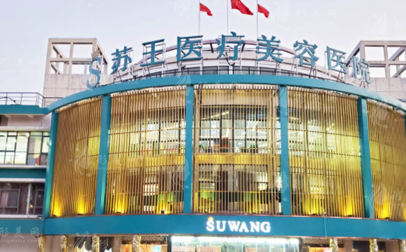 南京苏王整形美容医院