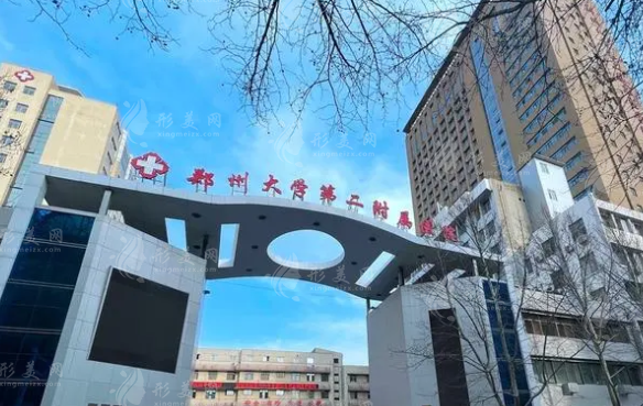 郑州大学第二附属医院美容科