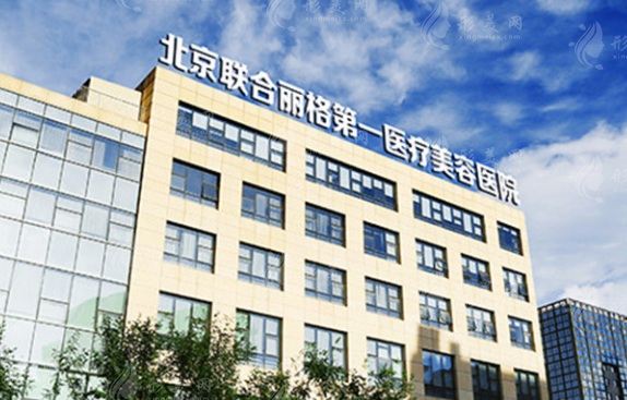 北京联合丽格第一医疗美容医院