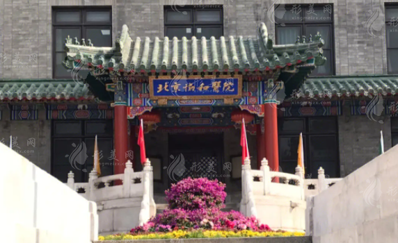 北京协和医院整形美容科