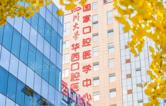 四川大学华西口腔医院