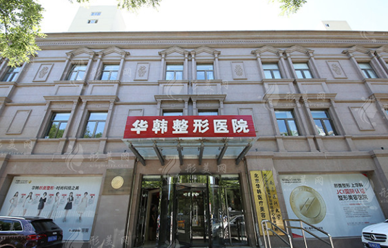 北京华韩医疗美容医院