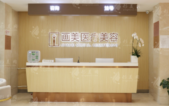 北京画美医疗美容医院