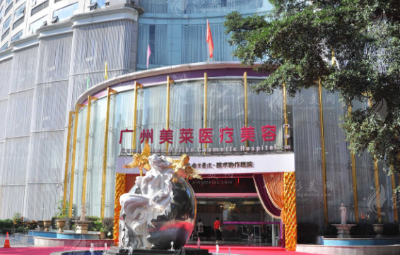 广州美莱医疗美容整形医院