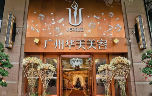 广州华美医疗美容整形医院