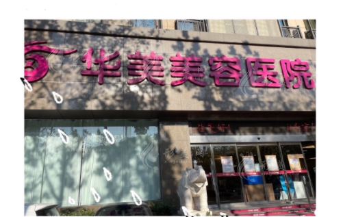 南京华美医疗美容医院