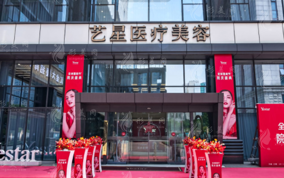 南京艺星整形医院