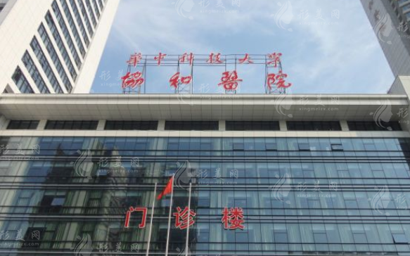 华中科技大学同济医学院附属协和医院整形科