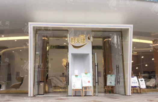 贵州利美康外科医院