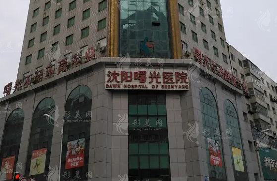 辽宁沈阳曙光整形医院