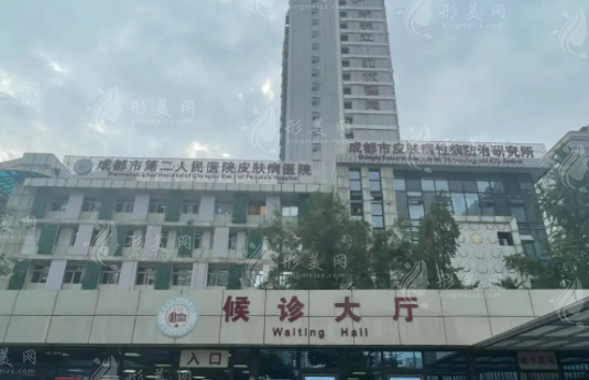 成都市第二人民医院医疗美容科