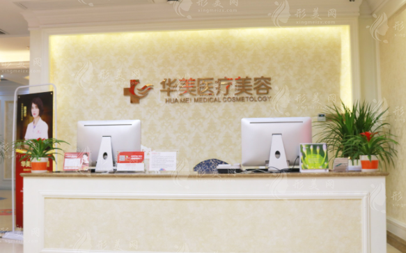 厦门华美医疗美容门诊部