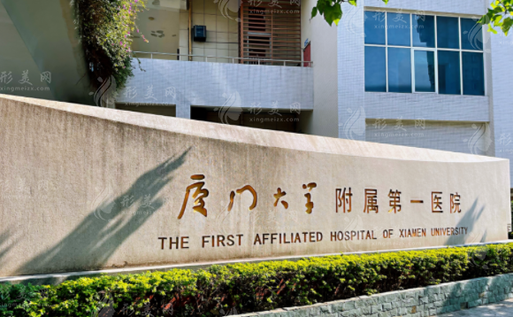厦门大学附属第一医院皮肤科