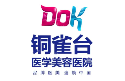 成都铜雀台整形美容医院
