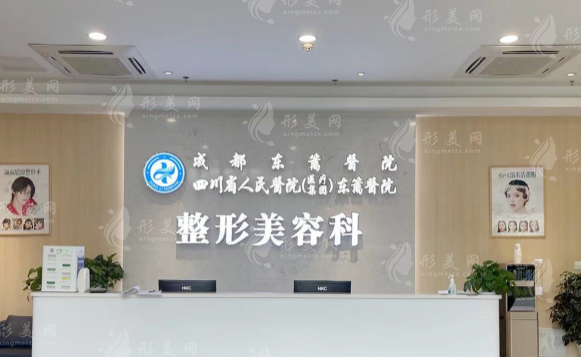 四川省人民医院(医疗集团)东篱医院