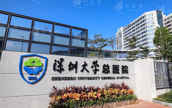 深圳大学总医院整形美容科