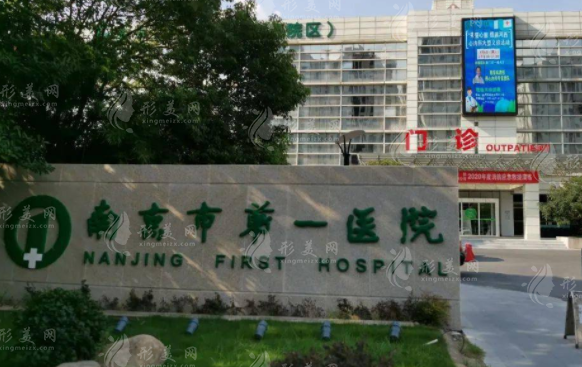 南京市第一医院烧伤整形科