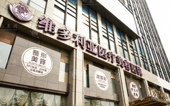 杭州维多利亚医疗美容医院