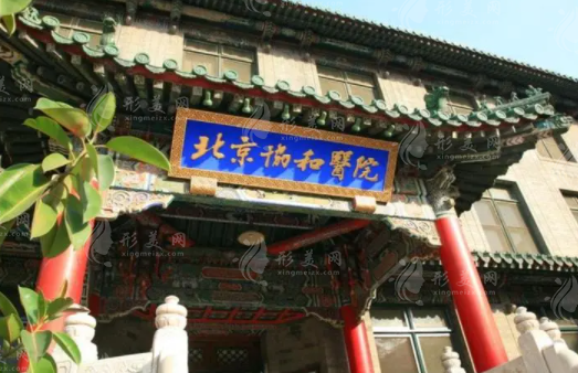 北京协和医院整形外科