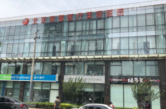 北京丽都医疗美容医院