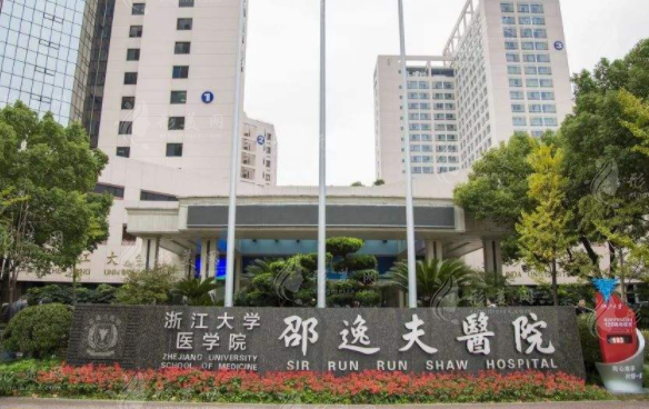邵逸夫医院整形外科
