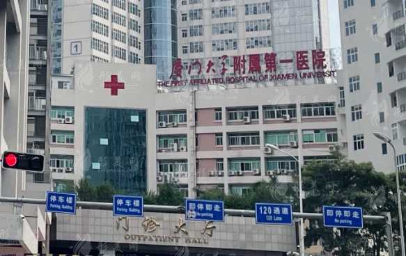 厦门大学附属第一医院整形美容烧伤科