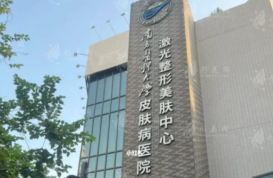 南方医科大学皮肤病医院激光整形美容中心