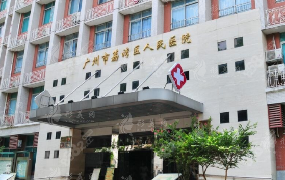 广州荔湾区人民医院整形美容科
