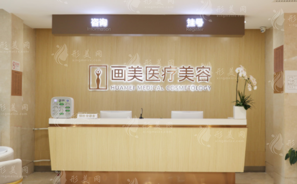 北京画美医疗美容医院