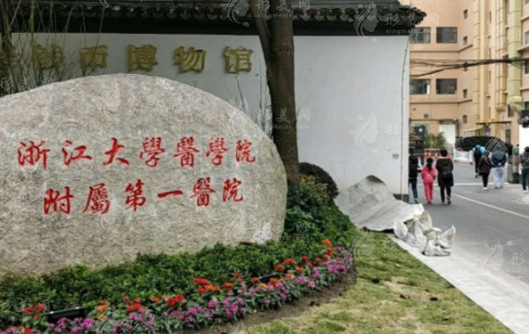 浙江大学医学院附属第一医院皮肤美容科