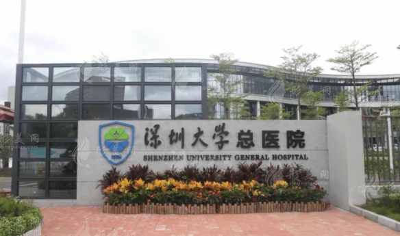 深圳大学总医院整形美容科