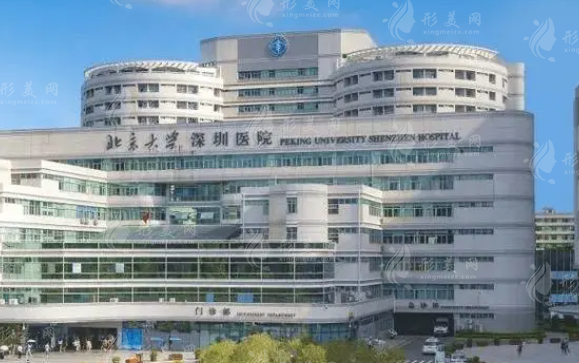 北京大学深圳医院整形外科