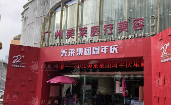 广州美莱医疗美容整形门诊部
