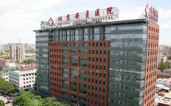 北京安贞医院整形美容和激光医学科